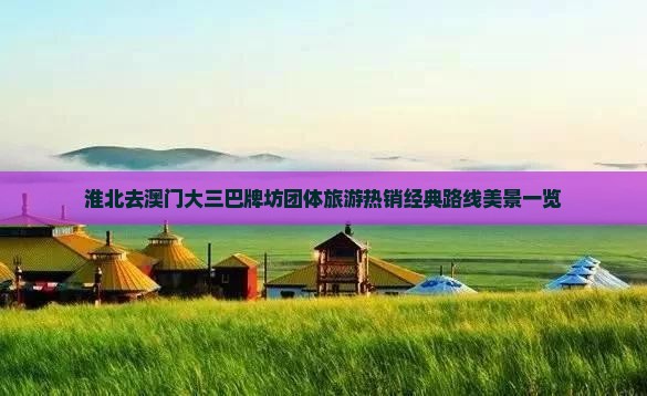 淮北去澳门大三巴牌坊团体旅游热销经典路线美景一览 淮北去澳门大三巴牌坊团体旅游热销经典路线美景一览