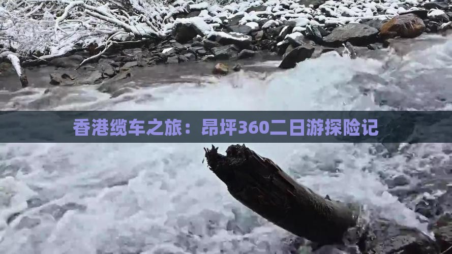 香港缆车之旅：昂坪360二日游探险记