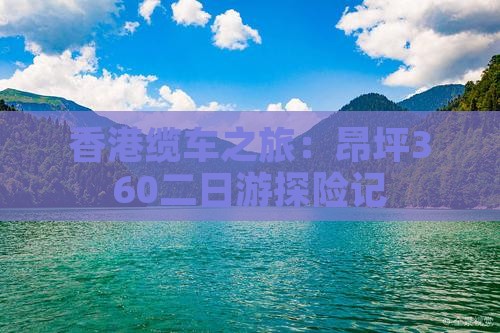 香港缆车之旅：昂坪360二日游探险记