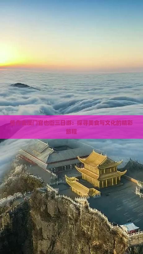 焦作去澳门官也街三日游：探寻美食与文化的精彩旅程