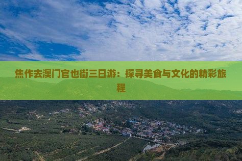 焦作去澳门官也街三日游：探寻美食与文化的精彩旅程