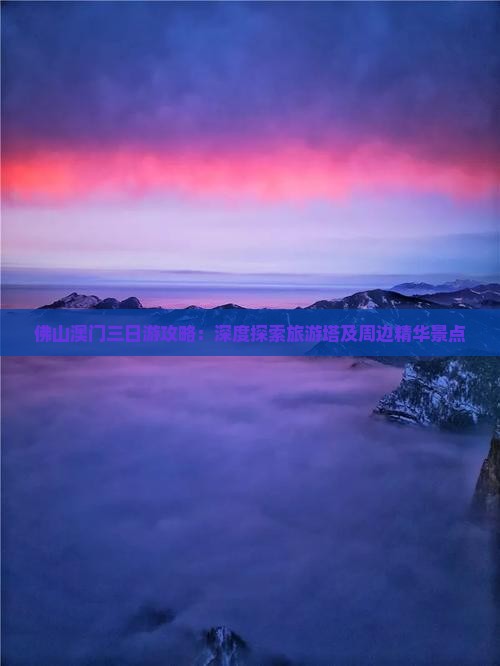 佛山澳门三日游攻略：深度探索旅游塔及周边精华景点