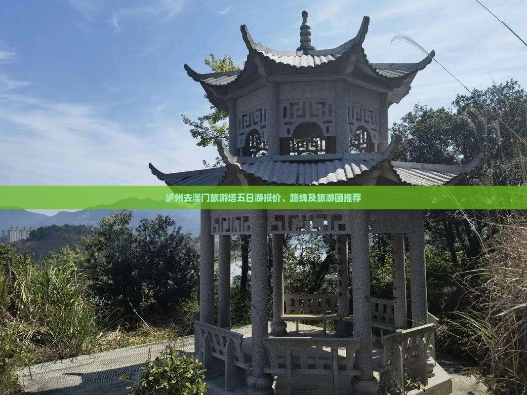 泸州去澳门旅游塔五日游报价、路线及旅游团推荐