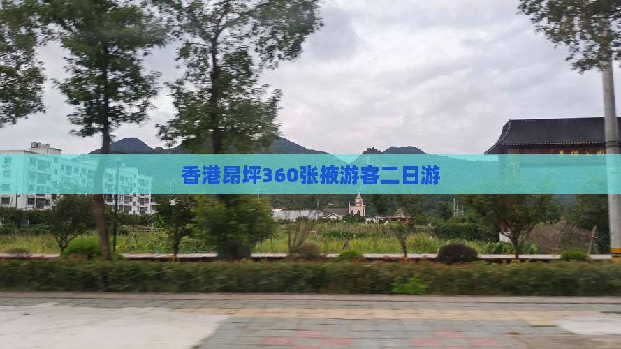 香港昂坪360张掖游客二日游