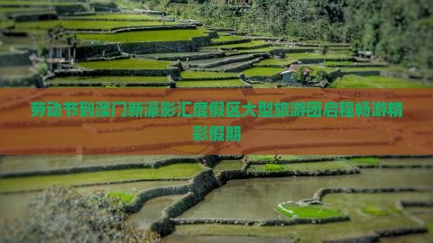 劳动节到澳门新濠影汇度假区大型旅游团启程畅游精彩假期