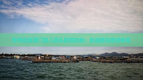 忻州出发澳门渔人码头旅游攻略：自由团深度游体验