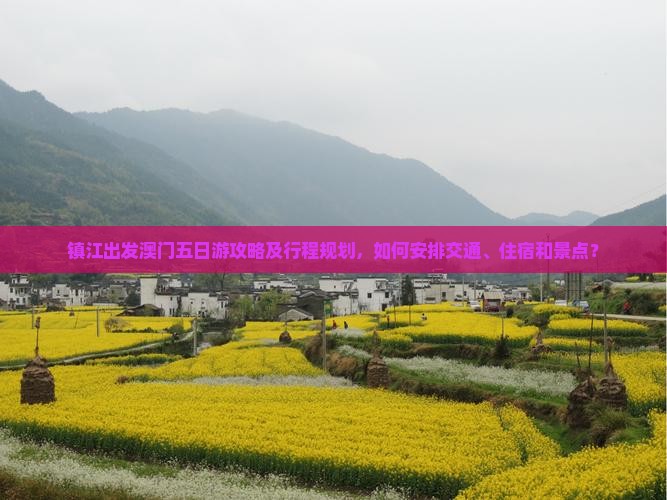 镇江出发澳门五日游攻略及行程规划，如何安排交通、住宿和景点？