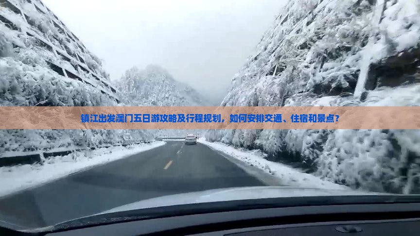 镇江出发澳门五日游攻略及行程规划，如何安排交通、住宿和景点？