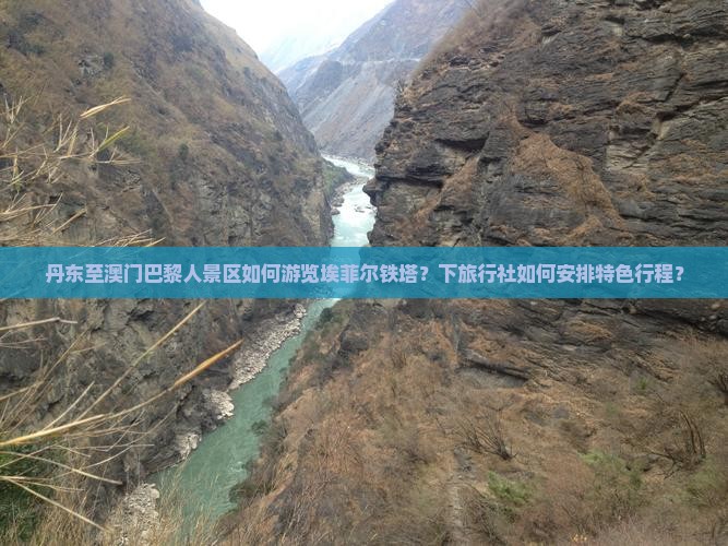 丹东至澳门巴黎人景区如何游览埃菲尔铁塔？下旅行社如何安排特色行程？