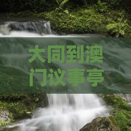 大同到澳门议事亭前地旅游攻略