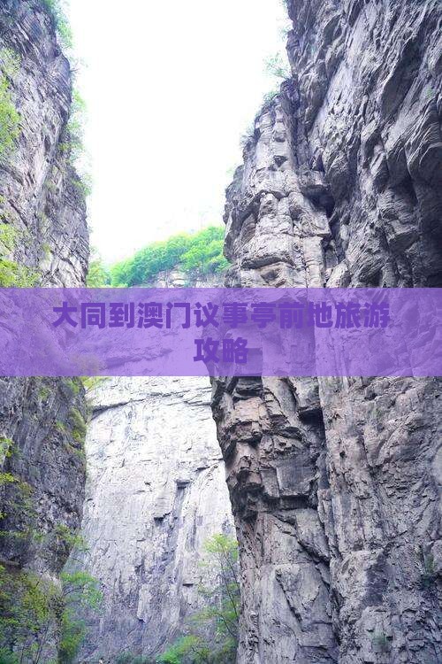 大同到澳门议事亭前地旅游攻略