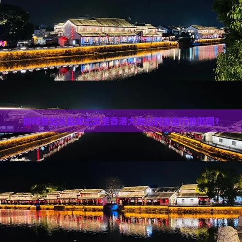 如何参加从盐城出发至香港大屿山的自由行旅游团？