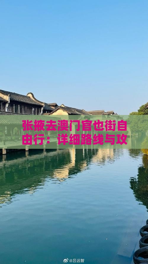 张掖去澳门官也街自由行：详细路线与攻略