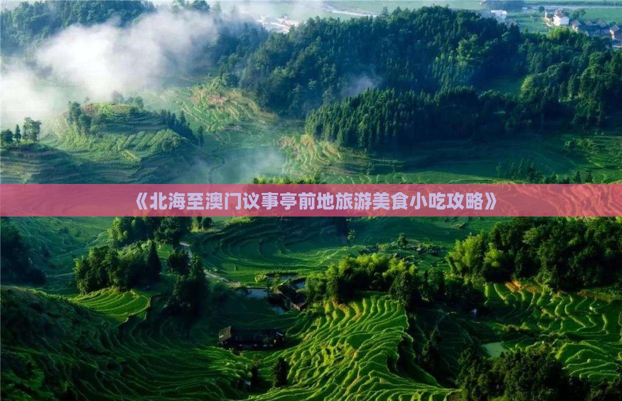 《北海至澳门议事亭前地旅游美食小吃攻略》