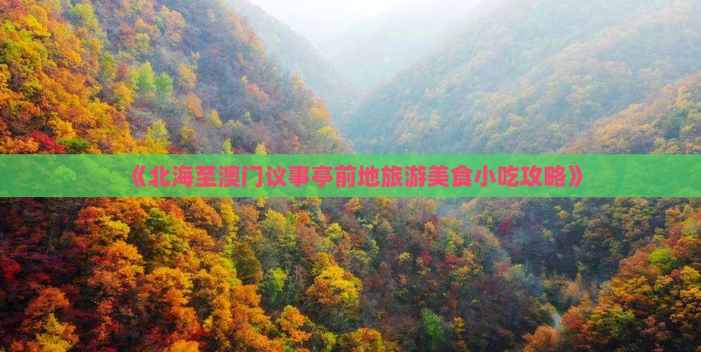 《北海至澳门议事亭前地旅游美食小吃攻略》