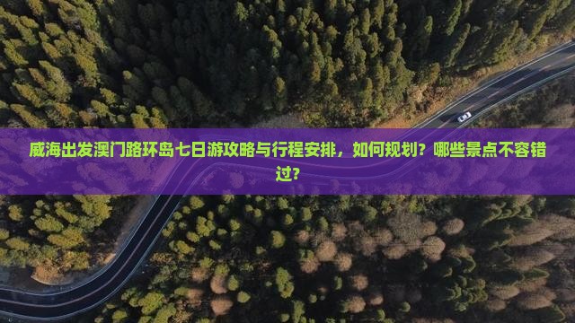 威海出发澳门路环岛七日游攻略与行程安排，如何规划？哪些景点不容错过？