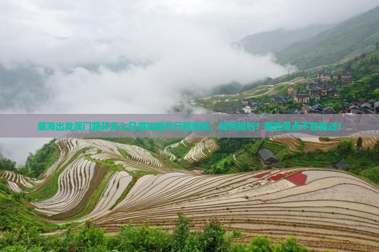 威海出发澳门路环岛七日游攻略与行程安排，如何规划？哪些景点不容错过？