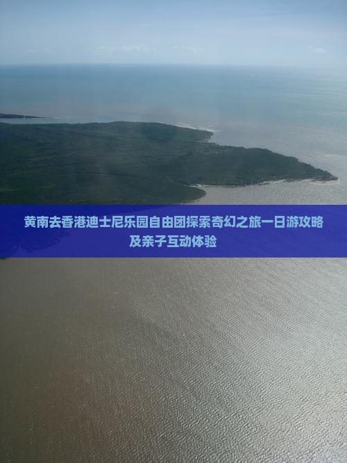 黄南去香港迪士尼乐园自由团探索奇幻之旅一日游攻略及亲子互动体验