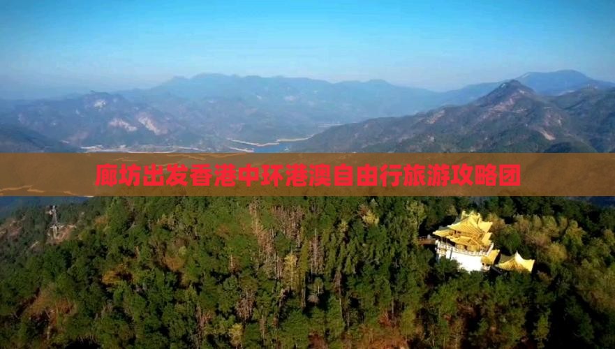 廊坊出发香港中环港澳自由行旅游攻略团