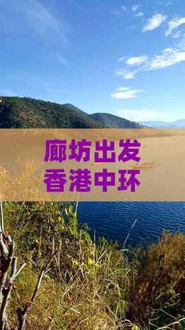 廊坊出发香港中环港澳自由行旅游攻略团