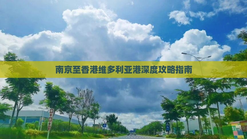 南京至香港维多利亚港深度攻略指南