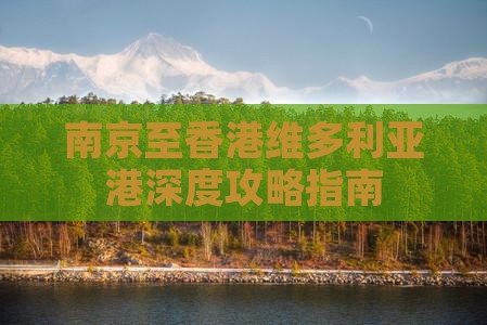 南京至香港维多利亚港深度攻略指南