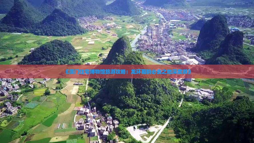《澳门住宅博物馆旅游攻略：龙环葡韵必去之地深度游》