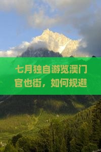 七月独自游览澳门官也街，如何规避人潮拥挤实现舒适个人游？