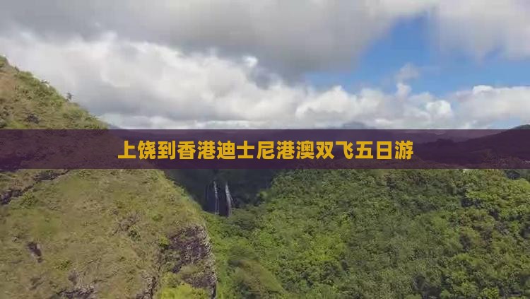 上饶到香港迪士尼港澳双飞五日游