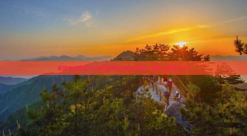 去徐州出发的六日香港游怎么安排行程？费用大概是多少？