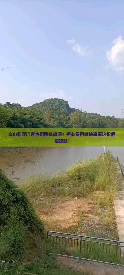 文山到澳门官也街团体旅游？担心费用缚快来看这份超值攻略！