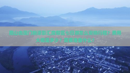 眉山去澳门新濠影汇度假区七日游怎么安排行程？费用大概是多少？需要准备什么？