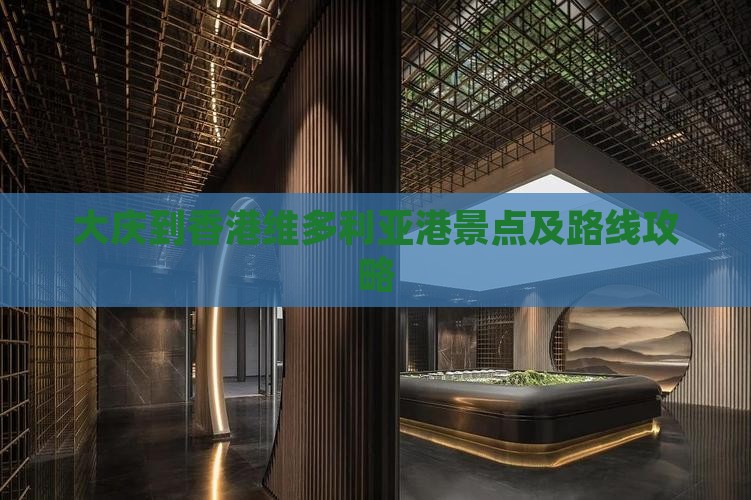 大庆到香港维多利亚港景点及路线攻略