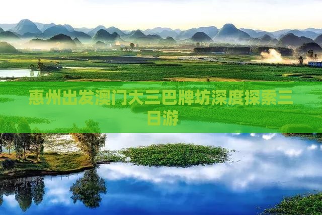 惠州出发澳门大三巴牌坊深度探索三日游