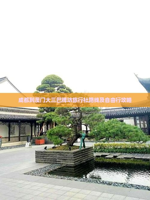 成都到澳门大三巴牌坊旅行社路线及自由行攻略