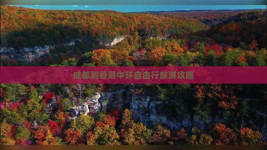 成都到香港中环自由行旅游攻略