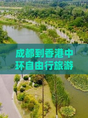 成都到香港中环自由行旅游攻略