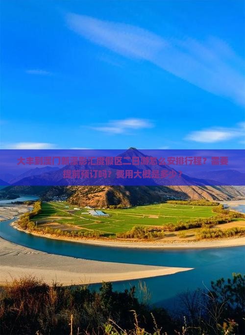 大丰到澳门新濠影汇度假区二日游怎么安排行程？需要提前预订吗？费用大概是多少？