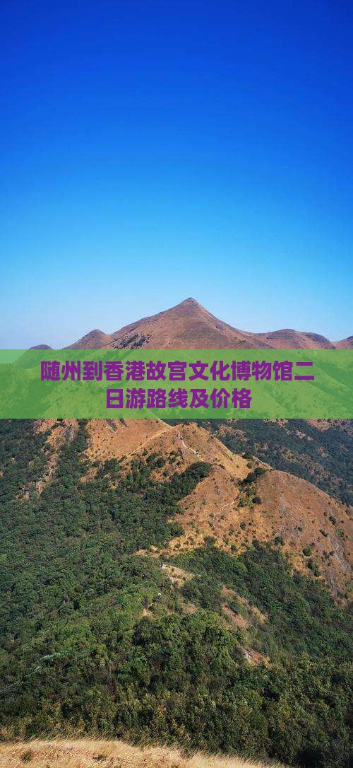 随州到香港故宫文化博物馆二日游路线及价格
