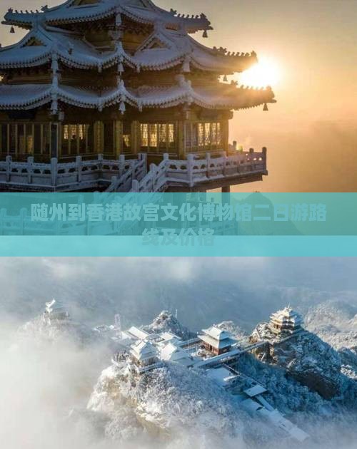 随州到香港故宫文化博物馆二日游路线及价格