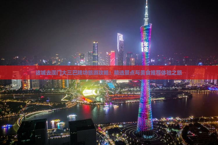 诸城去澳门大三巴牌坊旅游攻略：精选景点与美食推荐体验之旅