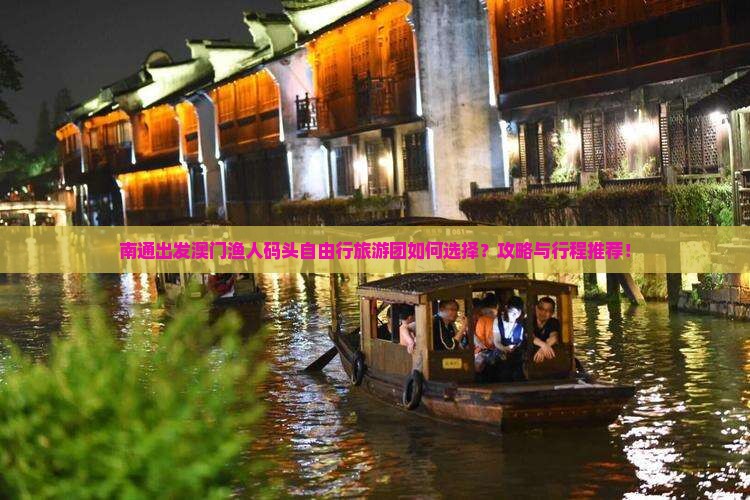 南通出发澳门渔人码头自由行旅游团如何选择？攻略与行程推荐！