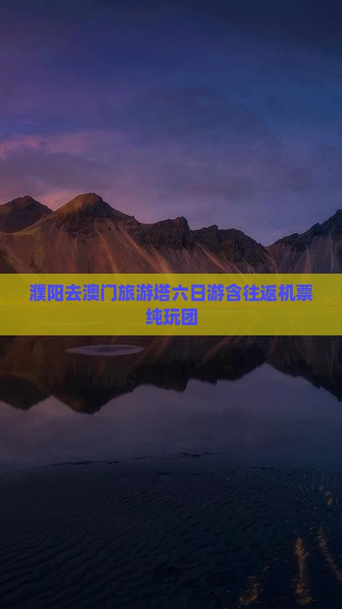 濮阳去澳门旅游塔六日游含往返机票纯玩团