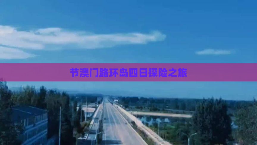 节澳门路环岛四日探险之旅