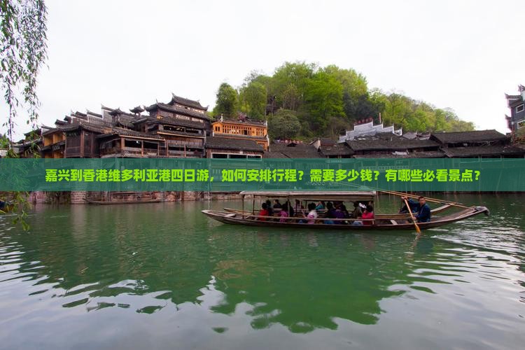 嘉兴到香港维多利亚港四日游，如何安排行程？需要多少钱？有哪些必看景点？