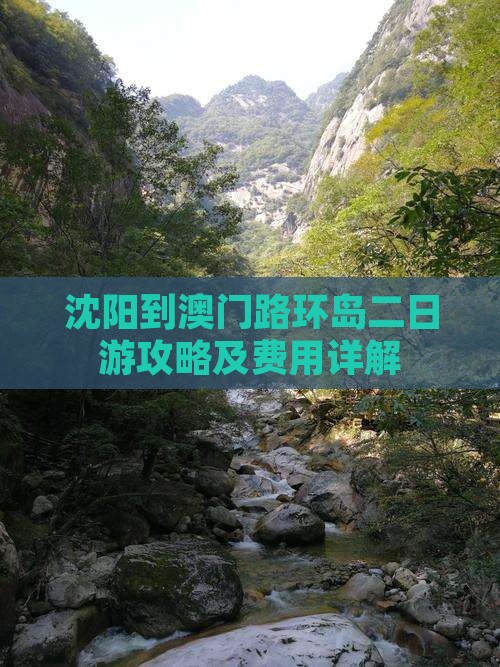 沈阳到澳门路环岛二日游攻略及费用详解