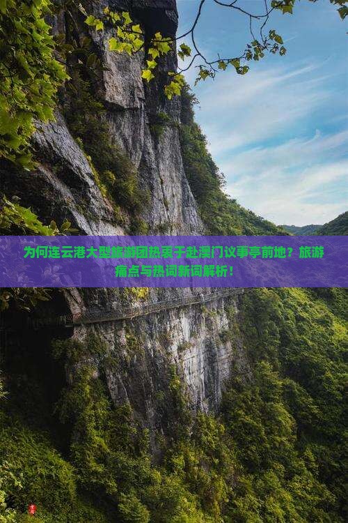 为何连云港大型旅游团热衷于赴澳门议事亭前地？旅游痛点与热词新词解析！