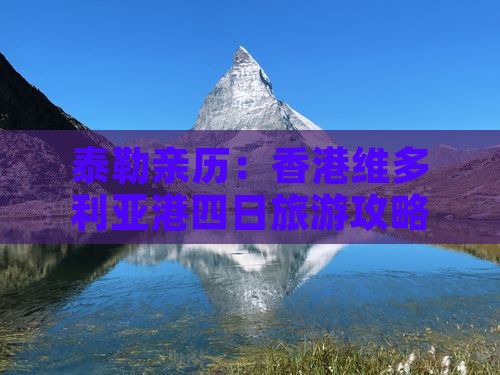 泰勒亲历：香港维多利亚港四日旅游攻略指南