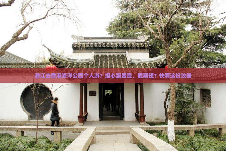 潜江去香港海洋公园个人游？担心路费贵、假期短？快看这份攻略