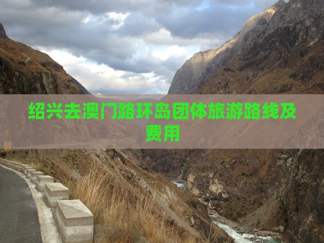 绍兴去澳门路环岛团体旅游路线及费用